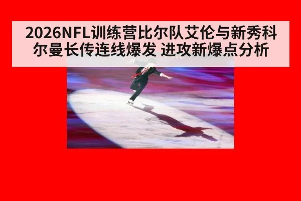 2026NFL训练营比尔队艾伦与新秀科尔曼长传连线爆发 进攻新爆点分析