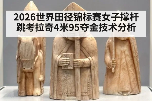 2026世界田径锦标赛女子撑杆跳考拉奇4米95夺金技术分析