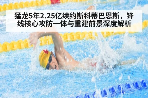 猛龙5年2.25亿续约斯科蒂巴恩斯,锋线核心攻防一体与重建前景深度解析