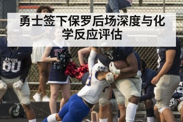 勇士签下保罗后场深度与化学反应评估