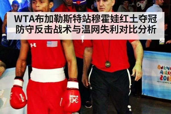 WTA布加勒斯特站穆霍娃红土夺冠防守反击战术与温网失利对比分析