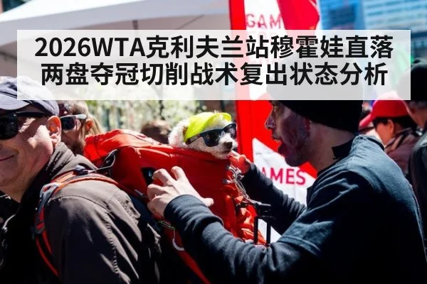 2026WTA克利夫兰站穆霍娃直落两盘夺冠切削战术复出状态分析