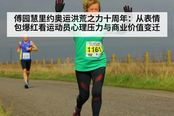 傅园慧里约奥运洪荒之力十周年：从表情包爆红看运动员心理压力与商业价值变迁