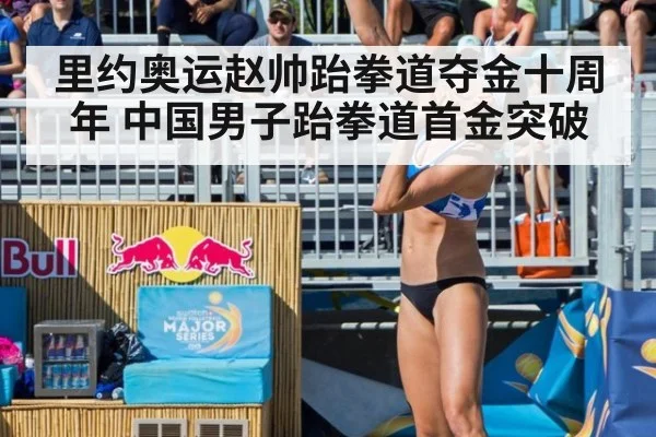 里约奥运赵帅跆拳道夺金十周年 中国男子跆拳道首金突破