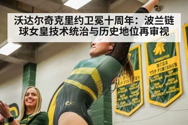 沃达尔奇克里约卫冕十周年：波兰链球女皇技术统治与历史地位再审视